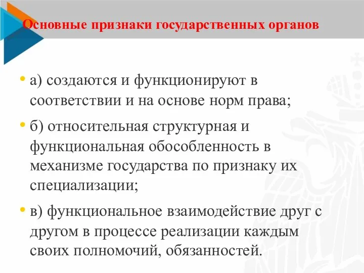 Основные признаки государственных органов а) создаются и функционируют в соответствии и на