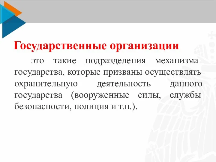 Государственные организации это такие подразделения механизма государства, которые призваны осуществлять охранительную деятельность