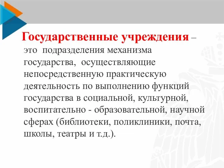 Государственные учреждения – это подразделения механизма государства, осуществляющие непосредственную практическую деятельность по