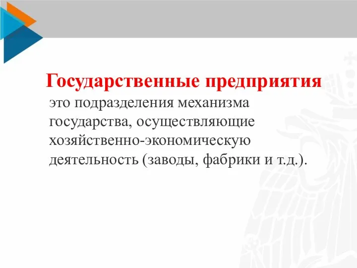 Государственные предприятия это подразделения механизма государства, осуществляющие хозяйственно-экономическую деятельность (заводы, фабрики и т.д.).