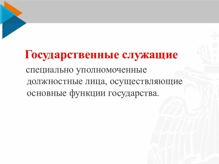 Государственные служащие специально уполномоченные должностные лица, осуществляющие основные функции государства.