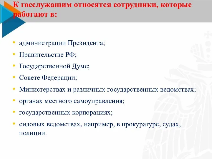 К госслужащим относятся сотрудники, которые работают в: администрации Президента; Правительстве РФ; Государственной