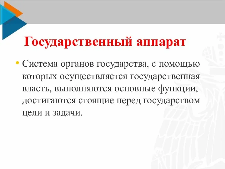 Государственный аппарат Система органов государства, с помощью которых осуществляется государственная власть, выполняются