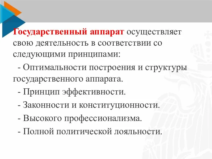 Государственный аппарат осуществляет свою деятельность в соответствии со следующими принципами: - Оптимальности