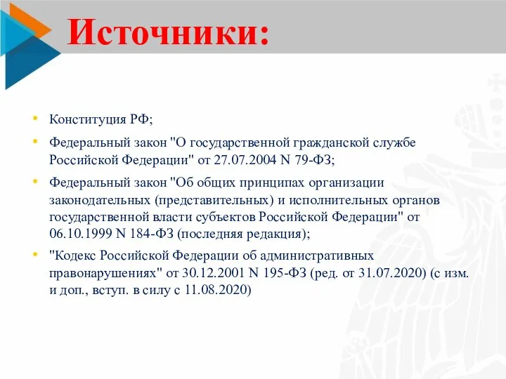 Источники: Конституция РФ; Федеральный закон "О государственной гражданской службе Российской Федерации" от