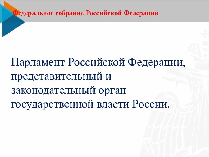 Федеральное собрание Российской Федерации Парламент Российской Федерации, представительный и законодательный орган государственной власти России.