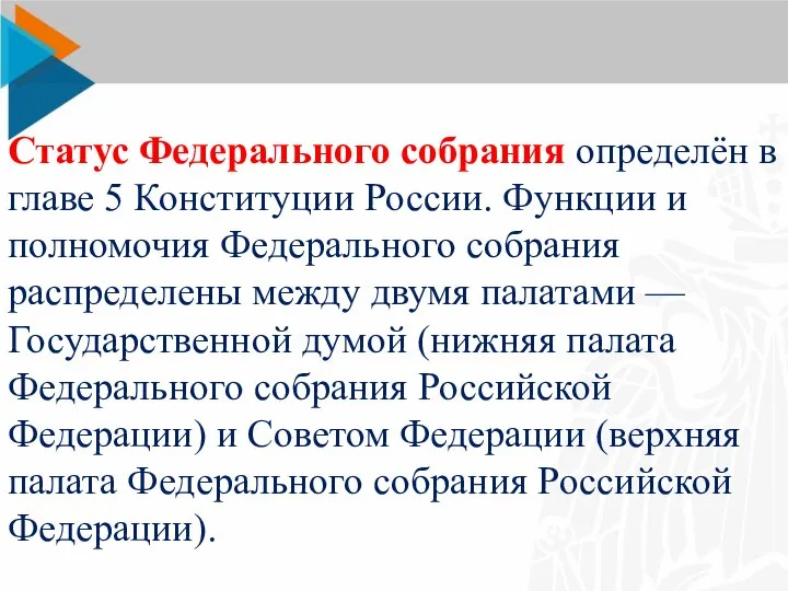 Статус Федерального собрания определён в главе 5 Конституции России. Функции и полномочия