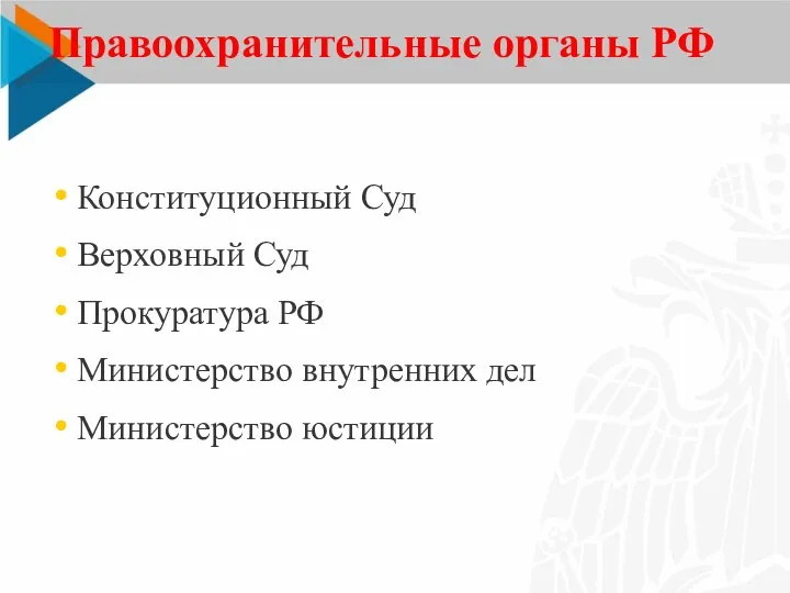 Правоохранительные органы РФ Конституционный Суд Верховный Суд Прокуратура РФ Министерство внутренних дел Министерство юстиции