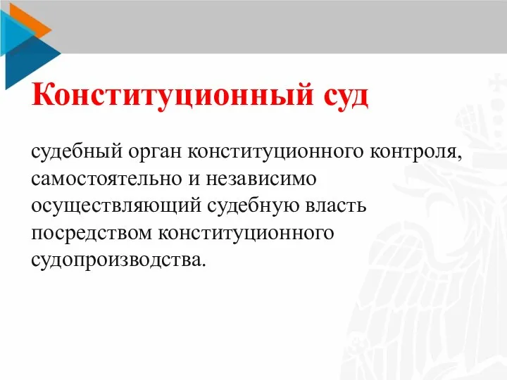 Конституционный суд судебный орган конституционного контроля, самостоятельно и независимо осуществляющий судебную власть посредством конституционного судопроизводства.