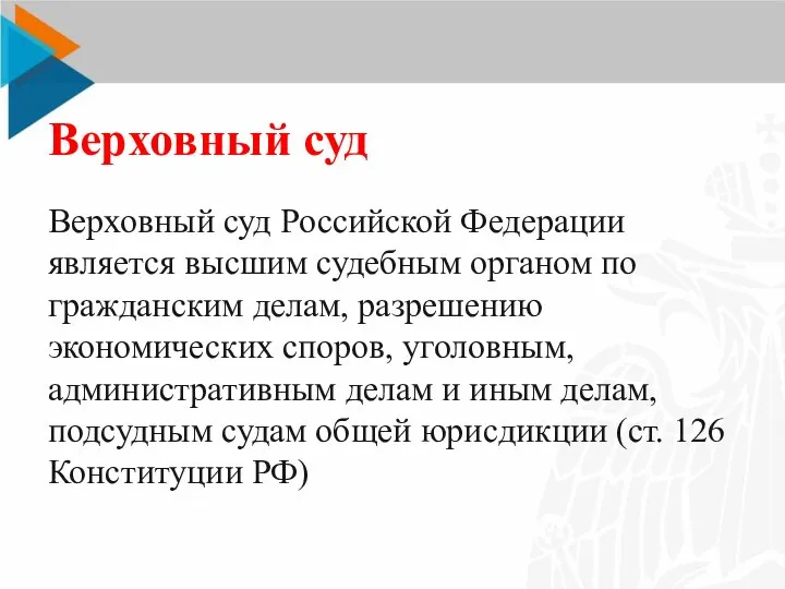 Верховный суд Верховный суд Российской Федерации является высшим судебным органом по гражданским