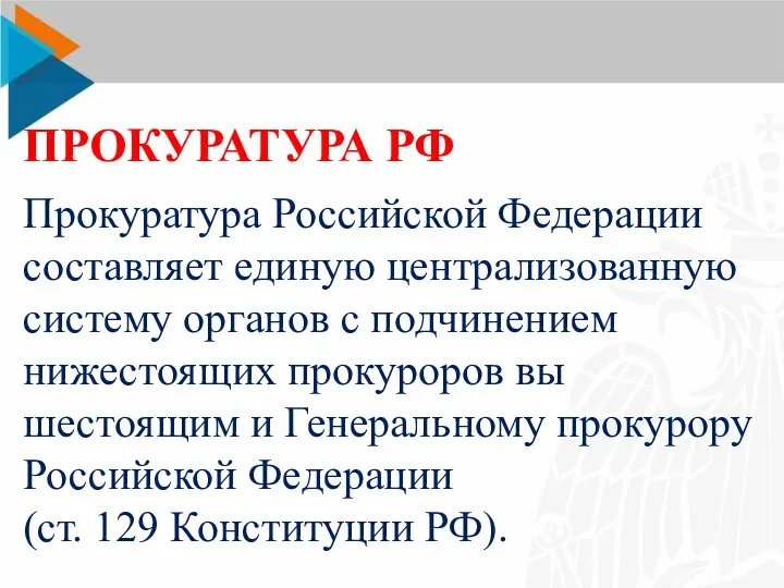 ПРОКУРАТУРА РФ Прокуратура Российской Федерации составляет единую централи­зованную систему органов с подчинением