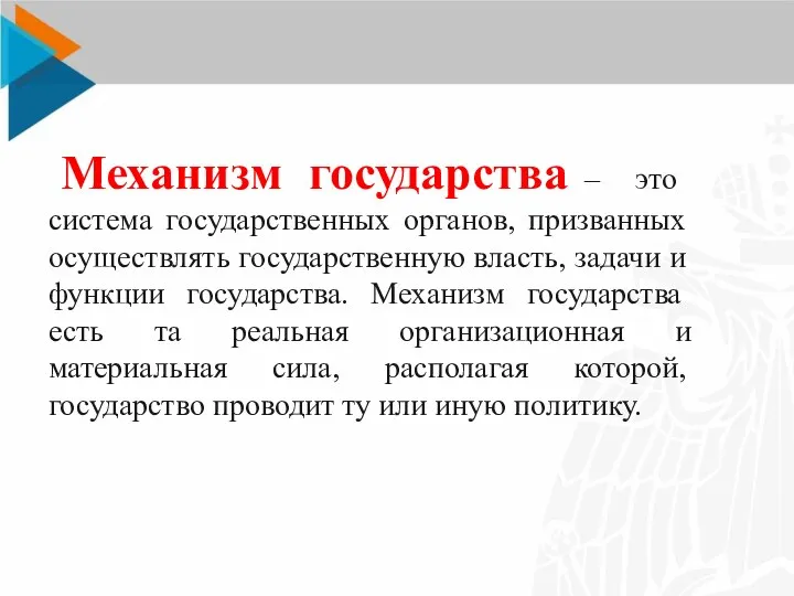 Механизм государства – это система государственных органов, призванных осуществлять государственную власть, задачи