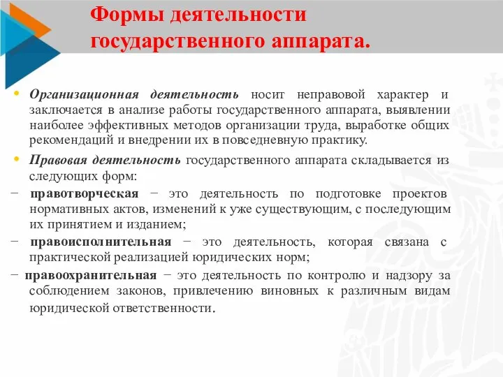 Формы деятельности государственного аппарата. Организационная деятельность носит неправовой характер и заключается в