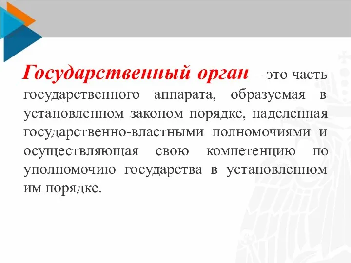 Государственный орган – это часть государственного аппарата, образуемая в установленном законом порядке,