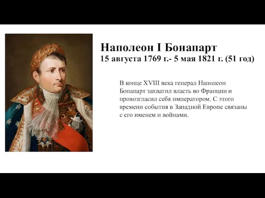 Наполеон I Бонапарт 15 августа 1769 г.- 5 мая 1821 г. (51