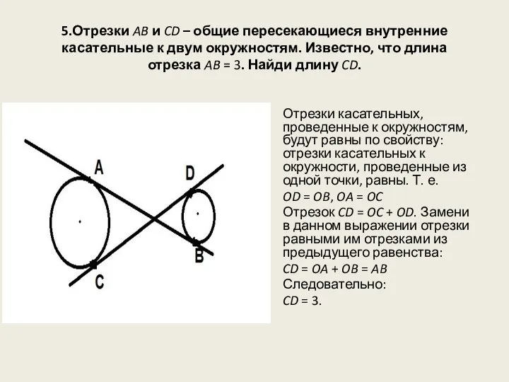 5.Отрезки AB и CD – общие пересекающиеся внутренние касательные к двум окружностям.