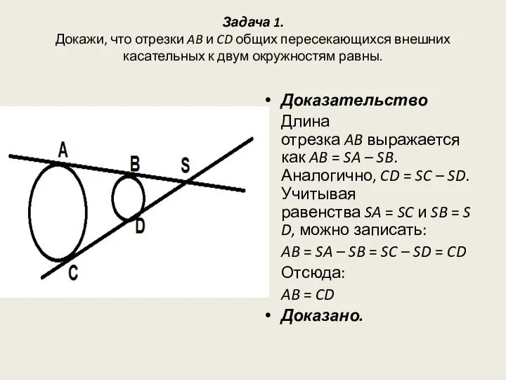 Задача 1. Докажи, что отрезки AB и CD общих пересекающихся внешних касательных