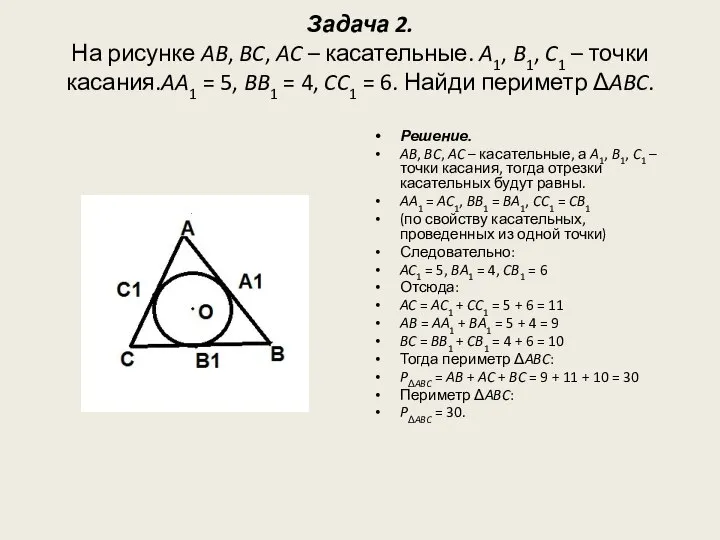 Задача 2. На рисунке AB, BC, AC – касательные. A1, B1, C1