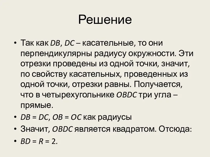 Решение Так как DB, DC – касательные, то они перпендикулярны радиусу окружности.