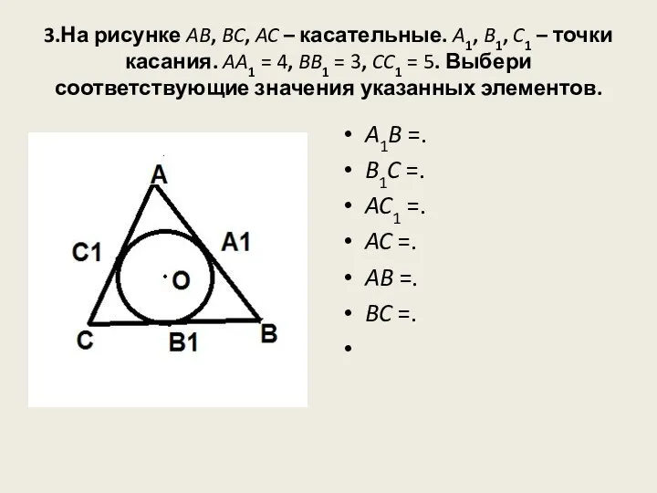 3.На рисунке AB, BC, AC – касательные. A1, B1, C1 – точки