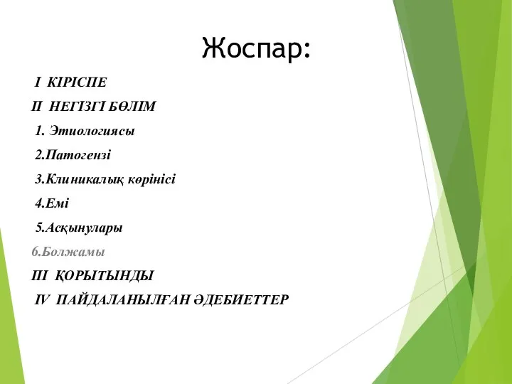 I КІРІСПЕ II НЕГІЗГІ БӨЛІМ 1. Этиологиясы 2.Патогензі 3.Клиникалық көрінісі 4.Емі 5.Асқынулары