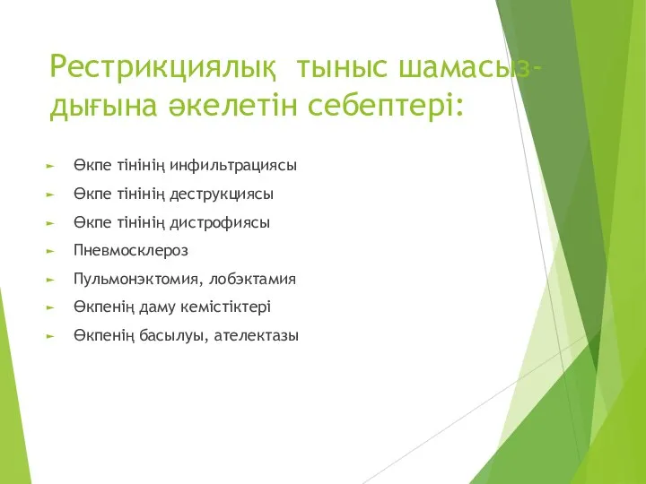 Рестрикциялық тыныс шамасыз-дығына әкелетін себептері: Өкпе тінінің инфильтрациясы Өкпе тінінің деструкциясы Өкпе