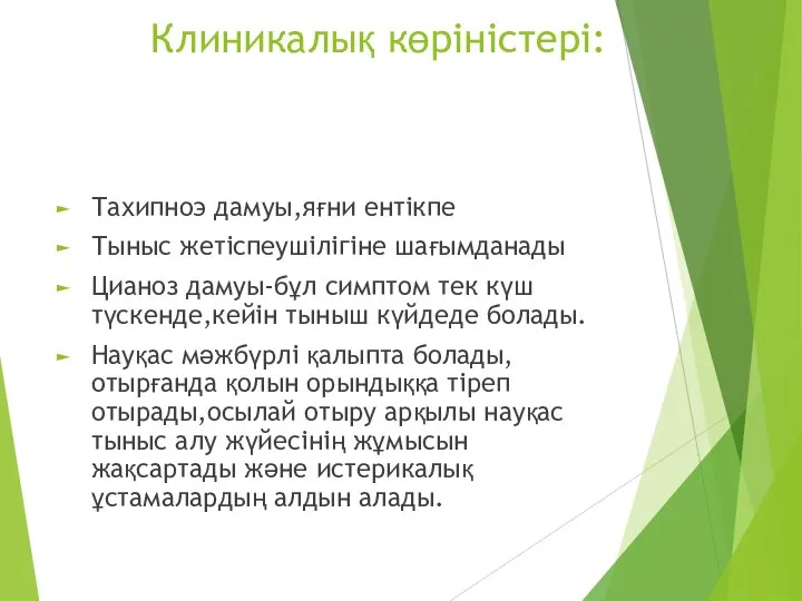 Клиникалық көріністері: Тахипноэ дамуы,яғни ентікпе Тыныс жетіспеушілігіне шағымданады Цианоз дамуы-бұл симптом тек