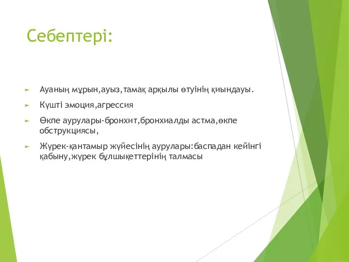 Себептері: Ауаның мұрын,ауыз,тамақ арқылы өтуінің қиындауы. Күшті эмоция,агрессия Өкпе аурулары-бронхит,бронхиалды астма,өкпе обструкциясы,