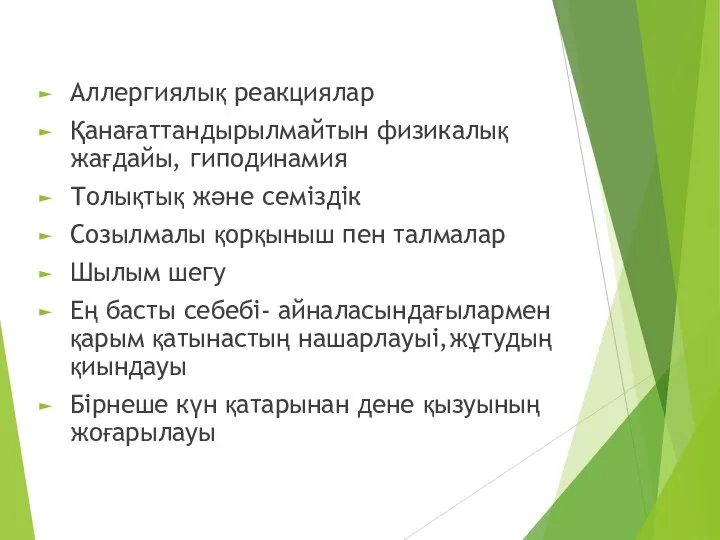 Аллергиялық реакциялар Қанағаттандырылмайтын физикалық жағдайы, гиподинамия Толықтық және семіздік Созылмалы қорқыныш пен