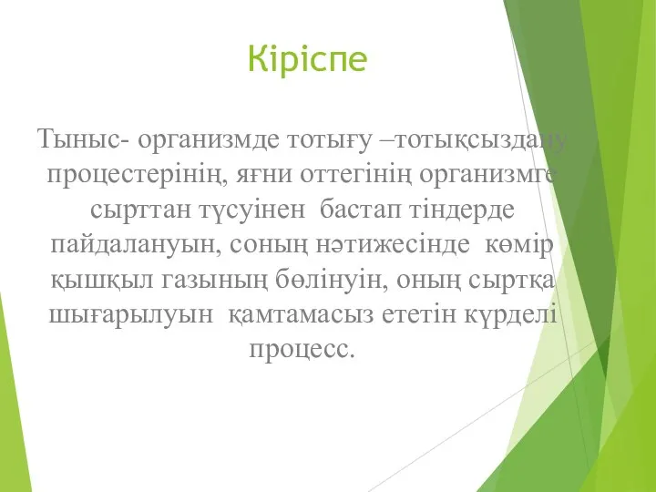 Кіріспе Тыныс- организмде тотығу –тотықсыздану процестерінің, яғни оттегінің организмге сырттан түсуінен бастап