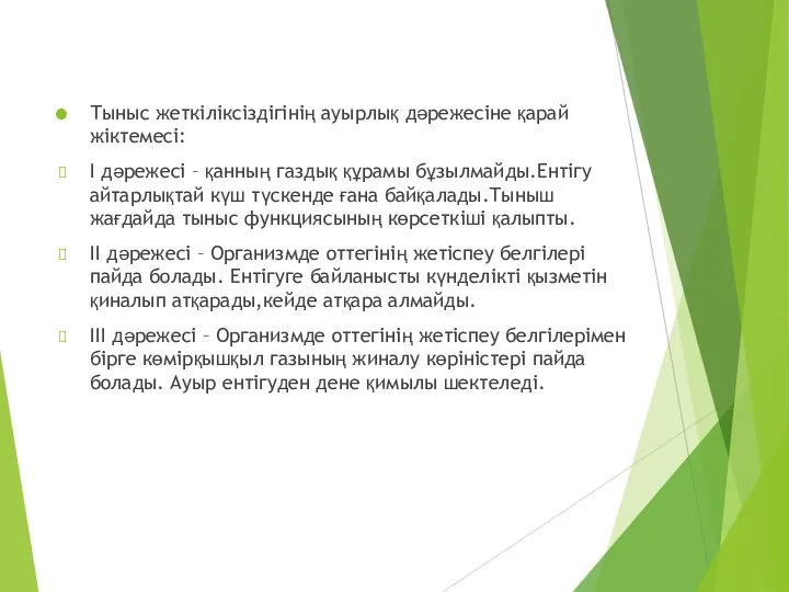 Тыныс жеткіліксіздігінің ауырлық дәрежесіне қарай жіктемесі: І дәрежесі – қанның газдық құрамы