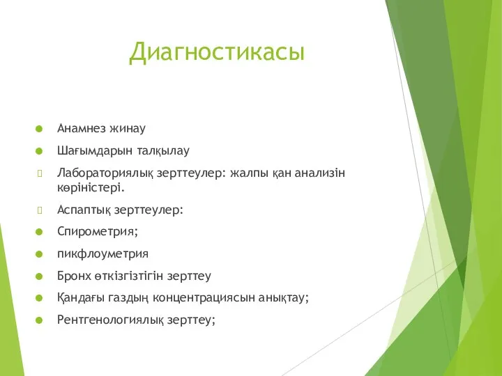 Диагностикасы Анамнез жинау Шағымдарын талқылау Лабораториялық зерттеулер: жалпы қан анализін көріністері. Аспаптық