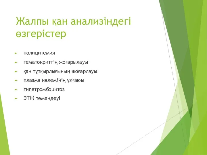 Жалпы қан анализіндегі өзгерістер полицитемия гематокриттің жоғарылауы қан тұтқырлығының жоғарлауы плазма көлемінің ұлғаюы гипетромбоцитоз ЭТЖ төмендеуі