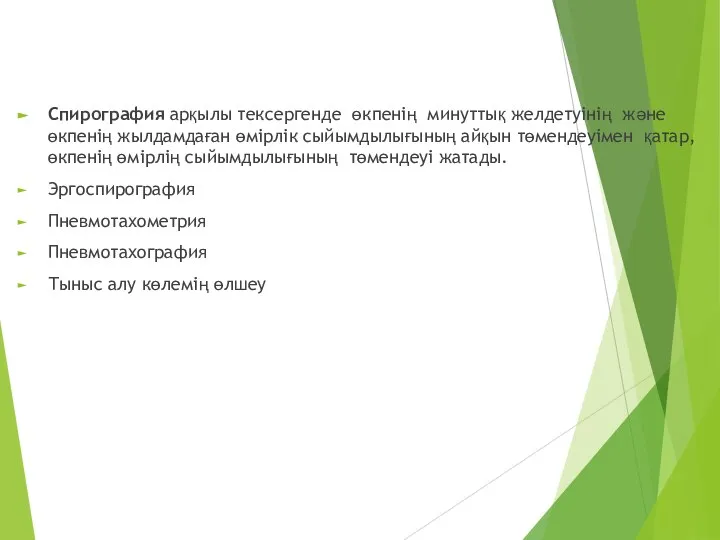 Спирография арқылы тексергенде өкпенің минуттық желдетуінің және өкпенің жылдамдаған өмірлік сыйымдылығының айқын