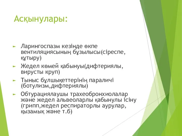 Асқынулары: Ларингоспазм кезінде өкпе вентиляциясының бұзылысы(сіреспе,құтыру) Жедел көмей қабынуы(дифтериялы,вирусты круп) Тыныс бұлшықеттерінің