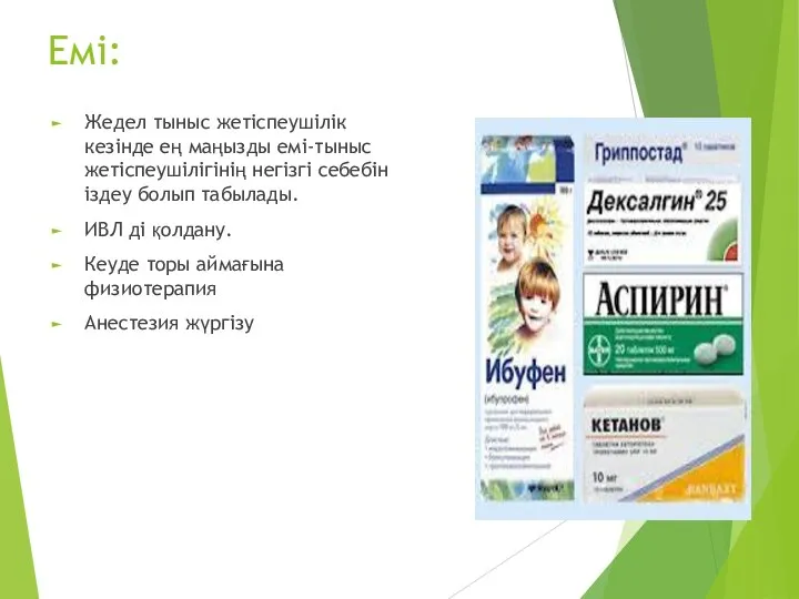 Емі: Жедел тыныс жетіспеушілік кезінде ең маңызды емі-тыныс жетіспеушілігінің негізгі себебін іздеу