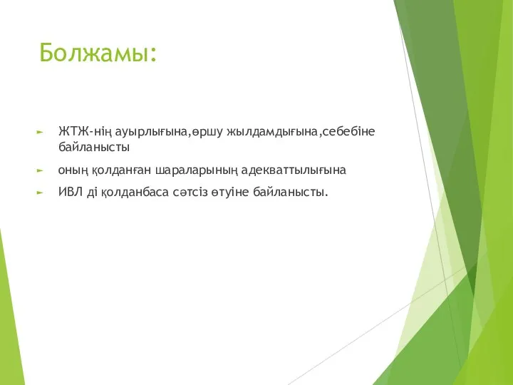 Болжамы: ЖТЖ-нің ауырлығына,өршу жылдамдығына,себебіне байланысты оның қолданған шараларының адекваттылығына ИВЛ ді қолданбаса сәтсіз өтуіне байланысты.