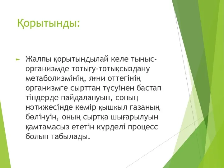 Қорытынды: Жалпы қорытындылай келе тыныс- организмде тотығу-тотықсыздану метаболизмінің, яғни оттегінің организмге сырттан