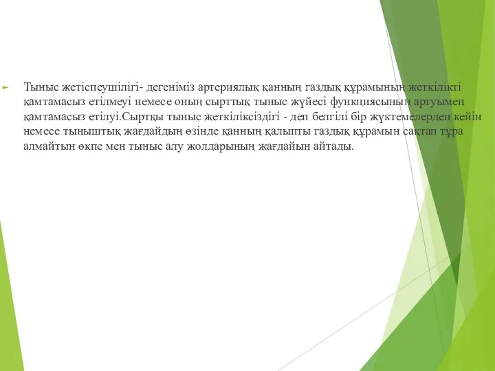 Тыныс жетіспеушілігі- дегеніміз артериялық қанның газдық құрамының жеткілікті қамтамасыз етілмеуі немесе оның