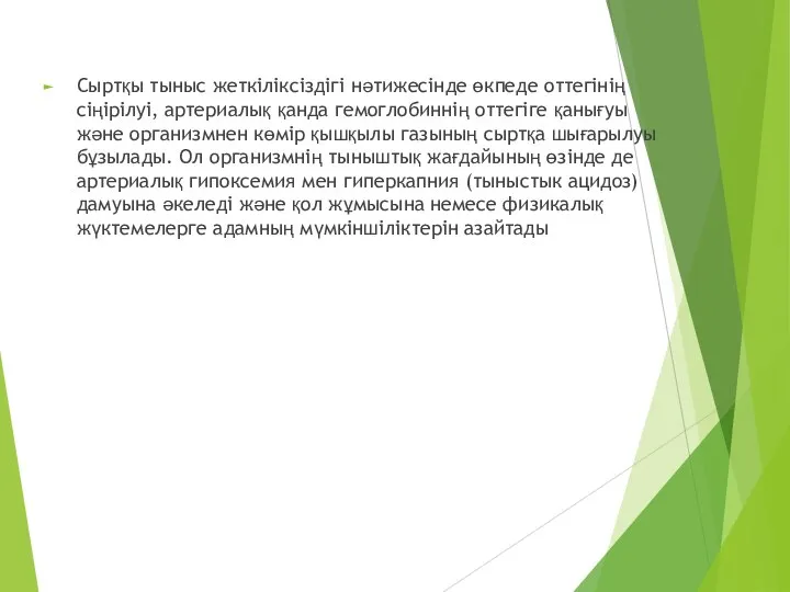 Сыртқы тыныс жеткіліксіздігі нәтижесінде өкпеде оттегінің сіңірілуі, артериалық қанда гемоглобиннің оттегіге қанығуы