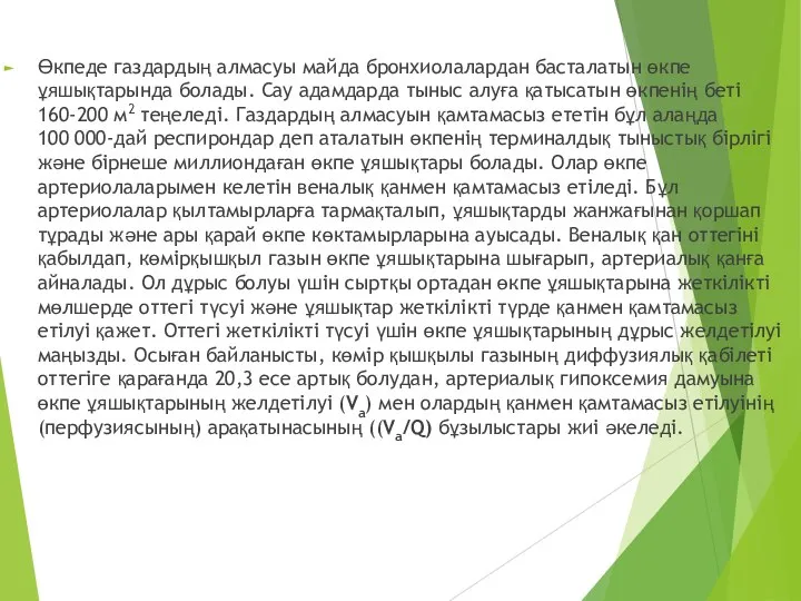 Өкпеде газдардың алмасуы майда бронхиолалардан басталатын өкпе ұяшықтарында болады. Сау адамдарда тыныс