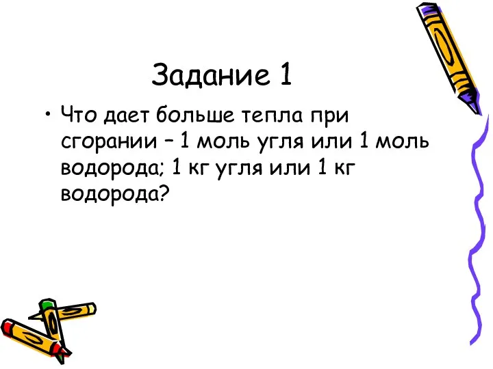 Задание 1 Что дает больше тепла при сгорании – 1 моль угля