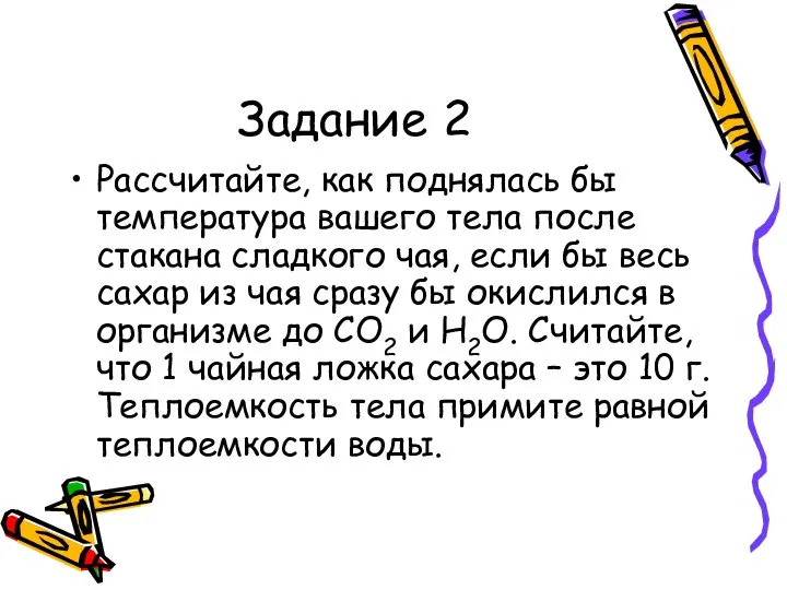 Задание 2 Рассчитайте, как поднялась бы температура вашего тела после стакана сладкого