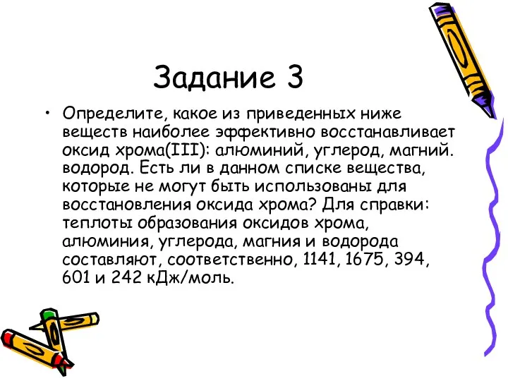 Задание 3 Определите, какое из приведенных ниже веществ наиболее эффективно восстанавливает оксид