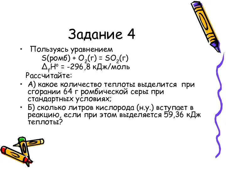 Задание 4 Пользуясь уравнением S(ромб) + О2(г) = SO2(г) ∆fНo = -296,8