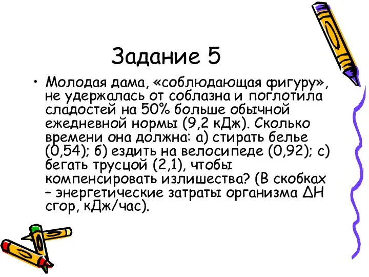 Задание 5 Молодая дама, «соблюдающая фигуру», не удержалась от соблазна и поглотила