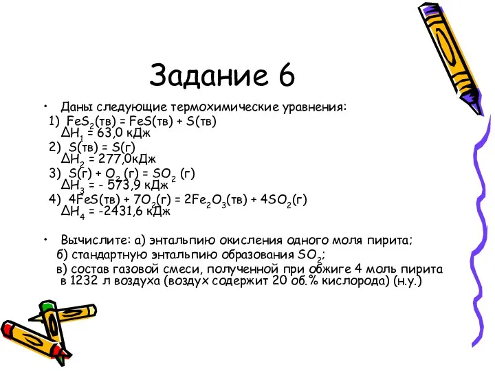 Задание 6 Даны следующие термохимические уравнения: 1) FeS2(тв) = FeS(тв) + S(тв)