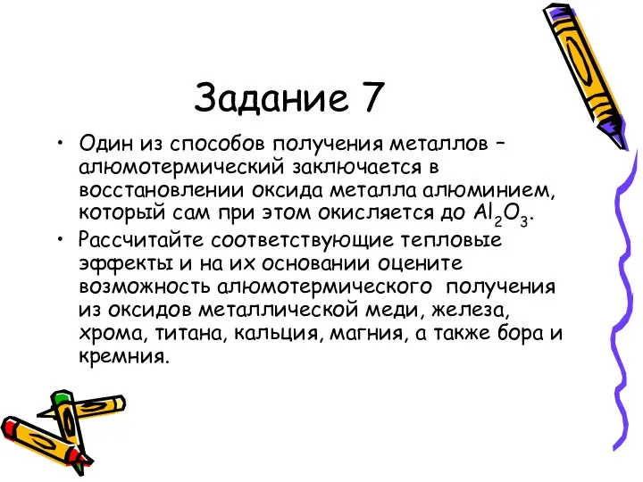 Задание 7 Один из способов получения металлов – алюмотермический заключается в восстановлении