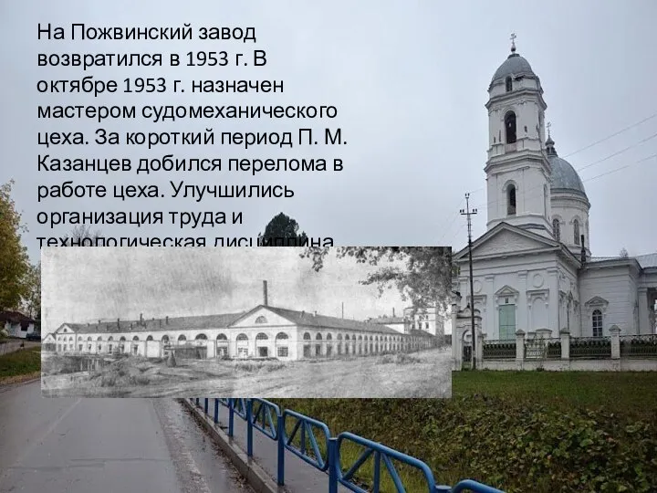 На Пожвинский завод возвратился в 1953 г. В октябре 1953 г. назначен