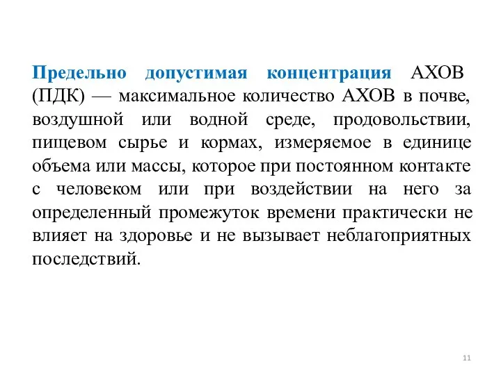 Предельно допустимая концентрация АХОВ (ПДК) — максимальное количество АХОВ в почве, воздушной